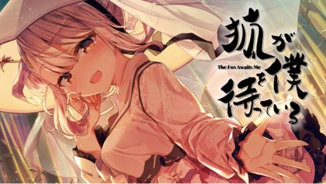 ���������꡼ No.008�Υ���ͥ������ / Switch�������ɥ٥���㡼�ָѤ��ͤ��ԤäƤ��� The Fox Awaits Me�פ�����ȯ�䡣�����򼺤ä���ǯ�ȸѼ��ξ�����ʪ��