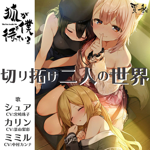 画像ギャラリー No.001のサムネイル画像 / 「狐が僕を待っている」のEDテーマ“切り拓け二人の世界”が予約受付中