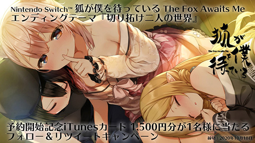 画像ギャラリー No.002のサムネイル画像 / 「狐が僕を待っている」のEDテーマ“切り拓け二人の世界”が予約受付中