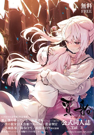 画像ギャラリー No.002のサムネイル画像 / COSENが「第八回文学フリマ福岡」に参加。「狐が僕を待っている The Fox Awaits Me」などを試遊出展