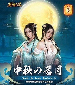 画像ギャラリー No.001のサムネイル画像 / 「王に俺はなる」,中秋の名月にちなんだルーレットキャンペーンを実施