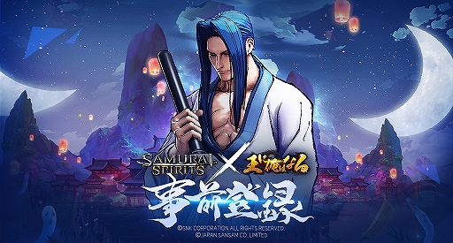 画像ギャラリー No.002のサムネイル画像 / 「王に俺はなる」×「サムライスピリッツ」コラボの事前登録受付が12月12日に開始