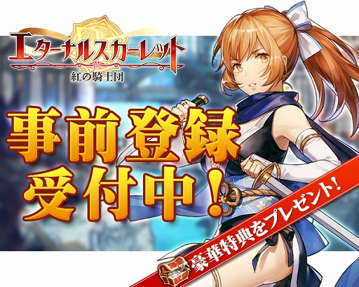 画像ギャラリー No.001のサムネイル画像 / 「エターナルスカーレット -紅の騎士団-」の事前登録受付が開始。事前登録&Twitterの各種キャンペーンも開催に