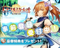 画像ギャラリー No.008のサムネイル画像 / 「エターナルスカーレット -紅の騎士団-」,成長コンテンツなどの一部システムと守護精霊の担当声優を公開