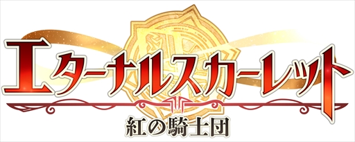 画像ギャラリー No.002のサムネイル画像 / 放置系ファンタジーRPG「エターナルスカーレット -紅の騎士団-」が本日リリース。スタートダッシュに役立つキャンペーンが開催中