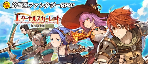 画像ギャラリー No.006のサムネイル画像 / 放置系ファンタジーRPG「エターナルスカーレット -紅の騎士団-」が本日リリース。スタートダッシュに役立つキャンペーンが開催中