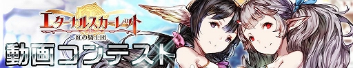 画像ギャラリー No.001のサムネイル画像 / 「エターナルスカーレット」のPR動画コンテストが3月1日より開催。最高賞金額は60万円
