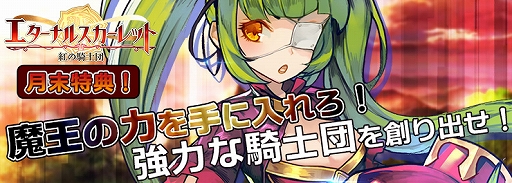 画像ギャラリー No.001のサムネイル画像 / 「エターナルスカーレット」,月末特典「魔王の力を手に入れろ!」が開催中