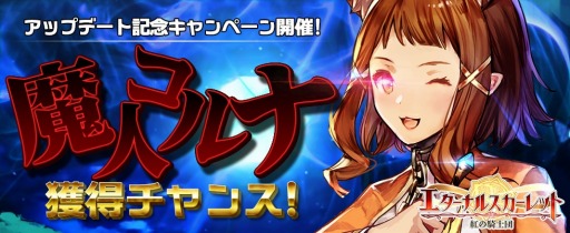 画像ギャラリー No.001のサムネイル画像 / 「エターナルスカーレット」,アップデート記念キャンペーンが開催。記念交換所を開放