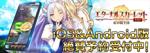 画像ギャラリー No.001のサムネイル画像 / アプリ版「エターナルスカーレット」が事前登録を受付中。登録者数に応じて特典アイテムがプレゼント