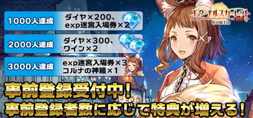 画像ギャラリー No.002のサムネイル画像 / アプリ版「エターナルスカーレット」が事前登録を受付中。登録者数に応じて特典アイテムがプレゼント