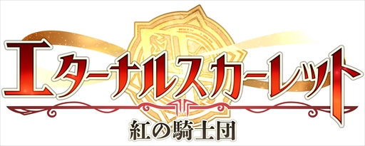 画像ギャラリー No.003のサムネイル画像 / アプリ版「エターナルスカーレット」が事前登録を受付中。登録者数に応じて特典アイテムがプレゼント