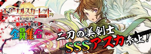 画像ギャラリー No.001のサムネイル画像 / 「エターナルスカーレット」,イベント「新キャラだヨ!全員集合!二刀の美剣士SSSアスカ参上!」が開催