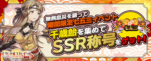 画像ギャラリー No.001のサムネイル画像 / 「エターナルスカーレット」,新イベント“千年飴収集!限定SSR称号「七五三」登場!”が開催中