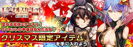 画像ギャラリー No.001のサムネイル画像 / 「エターナルスカーレット」でクリスマスイベントが開催。黒魔道士“クリスティー”や時空の旅人“カール”などの交換が可能に