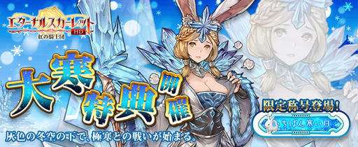 画像ギャラリー No.001のサムネイル画像 / 「エターナルスカーレット」,レアキャラ祭が開催。冬の巫女「シェリー」&火炎姫「アリサ」が登場