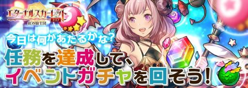 画像ギャラリー No.002のサムネイル画像 / 「エターナル スカーレット -紅の騎士団-」でガチャケチットが手に入るトレーニングイベント開催