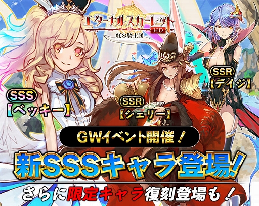 画像ギャラリー No.001のサムネイル画像 / 「エターナルスカーレット」でウサ耳の新SSSキャラ“ベッキー”が登場するGWイベントが開催に
