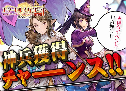 画像ギャラリー No.001のサムネイル画像 / 「エターナルスカーレット」,さまざまな神兵が手に入る星像ルーレットを開催