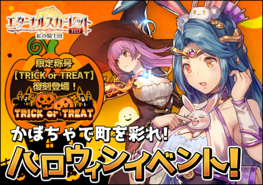 画像ギャラリー No.001のサムネイル画像 / 「エターナルスカーレット」で“ハロウィンイベント”が開催に。SSSキャラ“火炎姫・アリサ”や限定称号を獲得できる