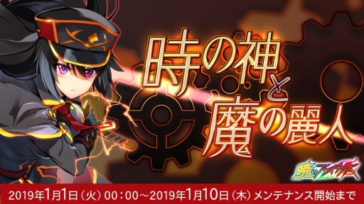 画像ギャラリー No.001のサムネイル画像 / 「暁のブレイカーズ」で期間限定イベント「時の神と魔の麗人」が2019年1月1日から開催