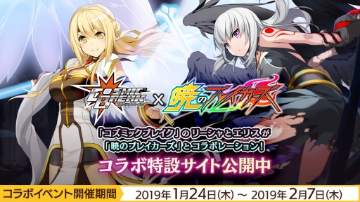 画像ギャラリー No.001のサムネイル画像 / 「暁のブレイカーズ」で「コズミックブレイク」とのコラボが開催決定。特設サイト公開