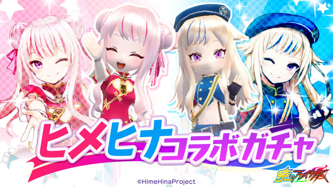画像集no 004 暁のブレイカーズ Vtuber ヒメヒナ とのコラボイベントを開催 画像集no 004 暁のブレイカーズ Vtuber ヒメヒナ とのコラボイベントを開催