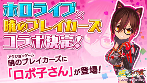 画像ギャラリー No.001のサムネイル画像 / 「暁のブレイカーズ」,バーチャルYouTuber「ロボ子さん」とのコラボが決定