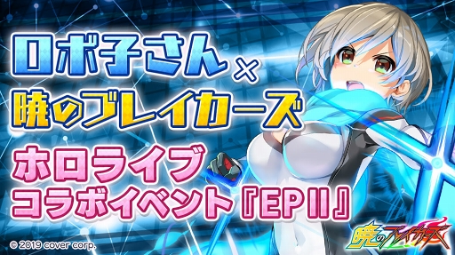 画像ギャラリー No.001のサムネイル画像 / 「暁のブレイカーズ」×バーチャルYouTuber「ロボ子さん」コラボが4月18日20:00にスタート