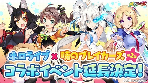 暁のブレイカーズ バーチャルyoutuberグループ ホロライブ との第2弾コラボイベントが延長決定