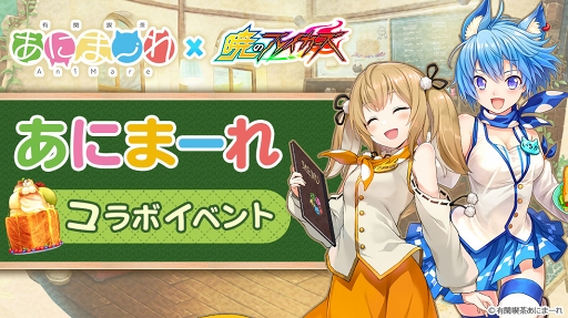 画像ギャラリー No.001のサムネイル画像 / 「暁のブレイカーズ」×「有閑喫茶あにまーれ」コラボ内容を公開。実施は7月11日から