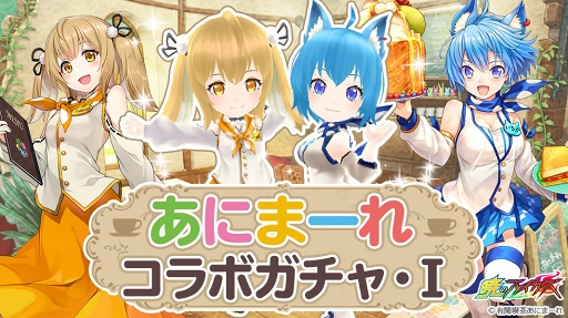 画像ギャラリー No.002のサムネイル画像 / 「暁のブレイカーズ」×「有閑喫茶あにまーれ」コラボ内容を公開。実施は7月11日から