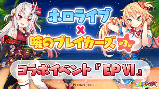 画像ギャラリー No.001のサムネイル画像 / 「暁のブレイカーズ」,ホロライブコラボ第3弾“EPVI”を開始