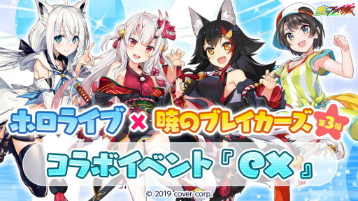 画像ギャラリー No.001のサムネイル画像 / 「暁のブレイカーズ」,ホロライブとのコラボイベント第3弾「ex」が明日スタート