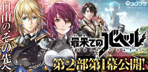 画像ギャラリー No.001のサムネイル画像 / 「最果てのバベル」メインストーリー第2部 第1幕が公開