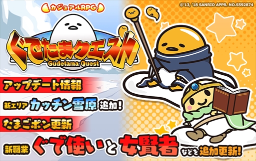 画像ギャラリー No.001のサムネイル画像 / 「ぐでたまクエスト」,新エリアの「カッチン雪原」が登場