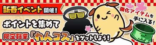画像ギャラリー No.002のサムネイル画像 / 「ぐでたまクエスト」,限定職業「わんコス」がもらえる新春イベントが開催