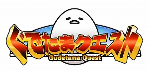 画像ギャラリー No.014のサムネイル画像 / 「ぐでたまクエスト」,限定職業「わんコス」がもらえる新春イベントが開催