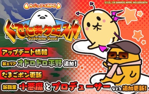 画像ギャラリー No.002のサムネイル画像 / 「ぐでたまクエスト」に新たなエリア「オドロドロ平野」が追加