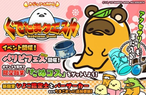 画像ギャラリー No.001のサムネイル画像 / 「ぐでたまクエスト」でイベント「パリピフェス」が開催。限定職業「たぬコス」などが手に入るチャンス