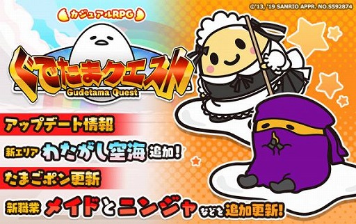 画像ギャラリー No.003のサムネイル画像 / 「ぐでたまクエスト」,新エリア「わたがし空海」を追加。たまごポンにかわいい「メイド」が登場