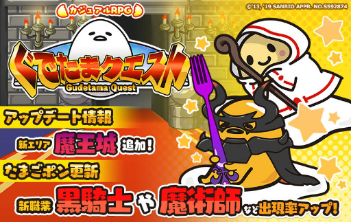 画像ギャラリー No.001のサムネイル画像 / 「ぐでたまクエスト」に新エリア“魔王城”が出現。新職業の黒騎士も