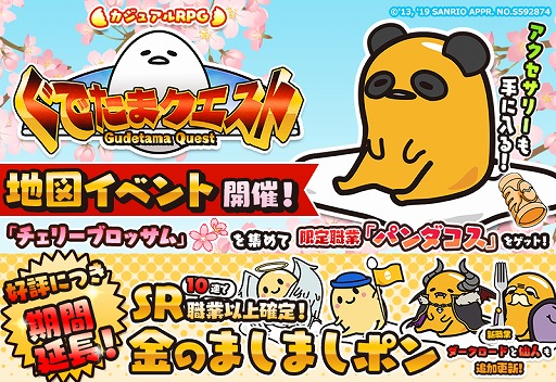 画像ギャラリー No.001のサムネイル画像 / 「ぐでたまクエスト」,限定職業「パンダコス」がもらえる卒業式イベントを開催。「金のましましポン」も期間延長