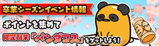 画像ギャラリー No.002のサムネイル画像 / 「ぐでたまクエスト」,限定職業「パンダコス」がもらえる卒業式イベントを開催。「金のましましポン」も期間延長