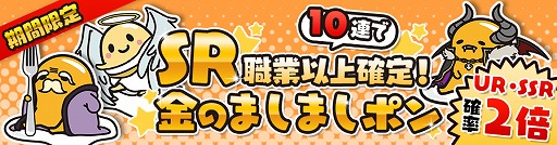 画像ギャラリー No.009のサムネイル画像 / 「ぐでたまクエスト」,限定職業「パンダコス」がもらえる卒業式イベントを開催。「金のましましポン」も期間延長