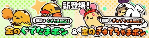 画像ギャラリー No.002のサムネイル画像 / 「ぐでたまクエスト」,ガチャシステムの“たまごポン”に新職業が登場。最新エリア16「???」の追加も