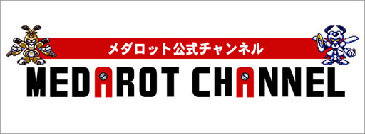 画像ギャラリー No.003のサムネイル画像 / 「メダロット」初のスマホゲームアプリが開発決定。公式YouTubeチャンネルの開設など,作品に関する最新情報も発表に