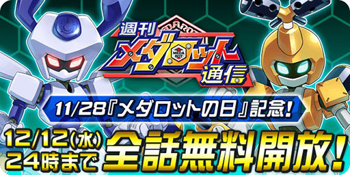 画像ギャラリー No.007のサムネイル画像 / 「メダロット」初のスマホゲームアプリが開発決定。公式YouTubeチャンネルの開設など,作品に関する最新情報も発表に