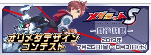 画像ギャラリー No.001のサムネイル画像 / 「メダロットS」,オリジナルメダロットのデザインコンテストが本日より開催