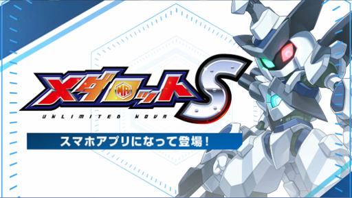 画像ギャラリー No.009のサムネイル画像 / 「メダロットS」の事前登録受付がスタート。事前登録の報酬では「Gメタビ―」や「Pロクショウ」が入手可能に